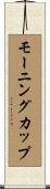 モーニング・カップ Scroll