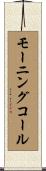 モーニングコール Scroll