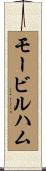 モービル・ハム Scroll