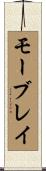 モーブレイ Scroll