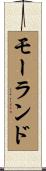 モーランド Scroll