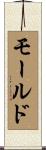 モールド Scroll