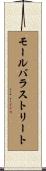 モールバラストリート Scroll