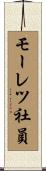 モーレツ社員 Scroll