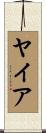 ヤイア Scroll