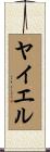 ヤイエル Scroll