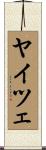 ヤイツェ Scroll