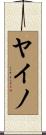 ヤイノ Scroll