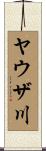 ヤウザ川 Scroll