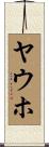 ヤウホ Scroll
