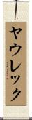 ヤウレック Scroll