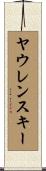 ヤウレンスキー Scroll