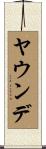 ヤウンデ Scroll