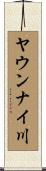 ヤウンナイ川 Scroll