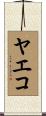 ヤエコ Scroll