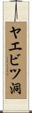 ヤエビツ洞 Scroll