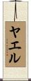 Yael Scroll