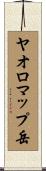ヤオロマップ岳 Scroll