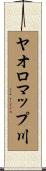 ヤオロマップ川 Scroll