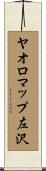 ヤオロマップ左沢 Scroll