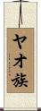 ヤオ族 Scroll