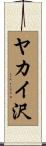 ヤカイ沢 Scroll