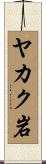 ヤカク岩 Scroll