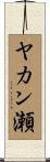 ヤカン瀬 Scroll
