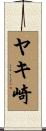 ヤキ崎 Scroll