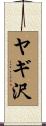 ヤギ沢 Scroll