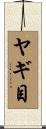 ヤギ目 Scroll