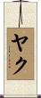 Yake Scroll