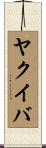 ヤクイバ Scroll