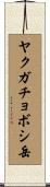 ヤクガチョボシ岳 Scroll