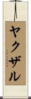 ヤクザル Scroll