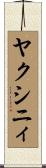 ヤクシニィ Scroll