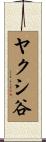ヤクシ谷 Scroll