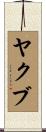 Yakub Scroll