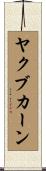 ヤクブカーン Scroll