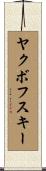 ヤクボフスキー Scroll