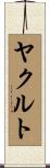 ヤクルト Scroll