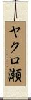 ヤクロ瀬 Scroll