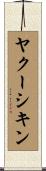ヤクーシキン Scroll