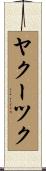 ヤクーツク Scroll