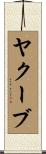 ヤクーブ Scroll