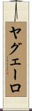 ヤグェーロ Scroll
