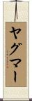 ヤグマー Scroll