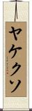 ヤケクソ Scroll