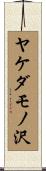 ヤケダモノ沢 Scroll