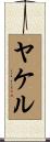 ヤケル Scroll